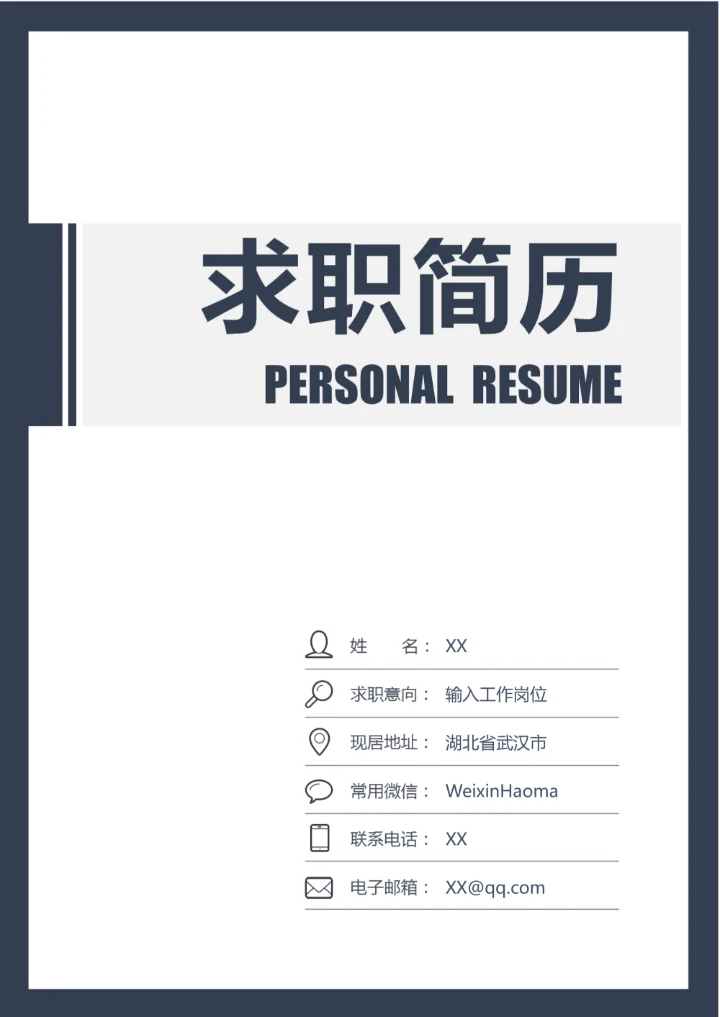 封面自荐信封底求职简历套装