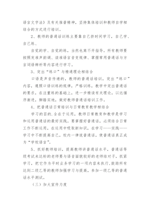 教师普通话培训计划.docx