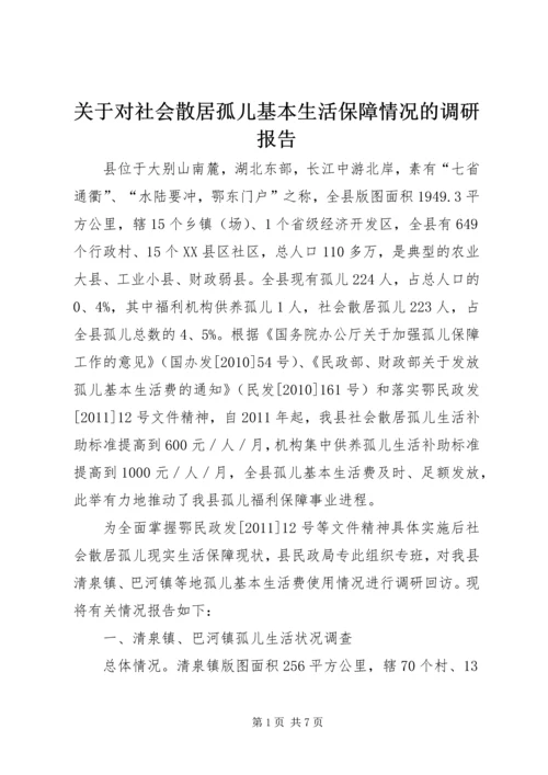 关于对社会散居孤儿基本生活保障情况的调研报告.docx