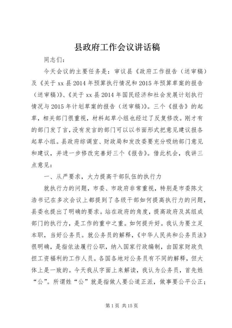 县政府工作会议讲话稿 (2).docx