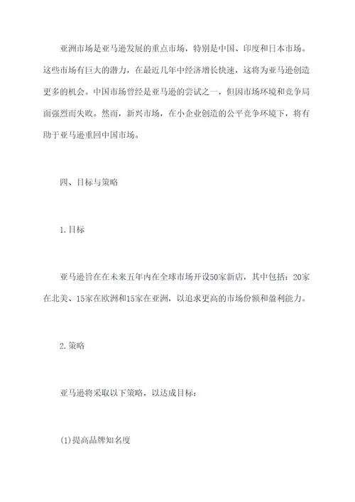 亚马逊全球开业计划书