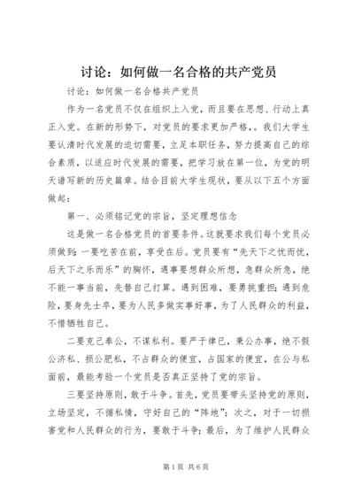 讨论：如何做一名合格的共产党员 (4).docx