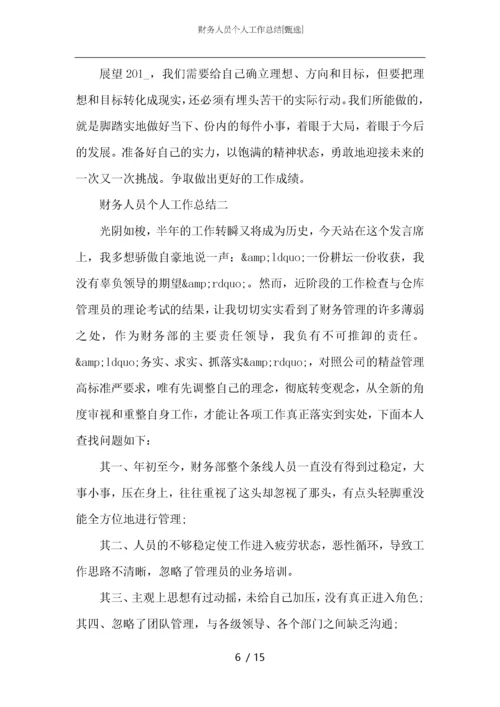 财务人员个人工作总结_1.docx