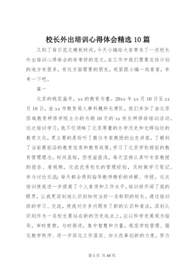 校长外出培训心得体会精选10篇.docx