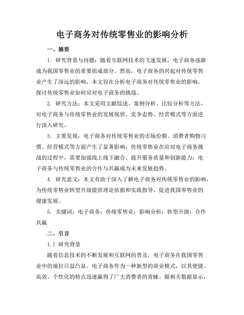 电子商务对传统零售业的影响分析