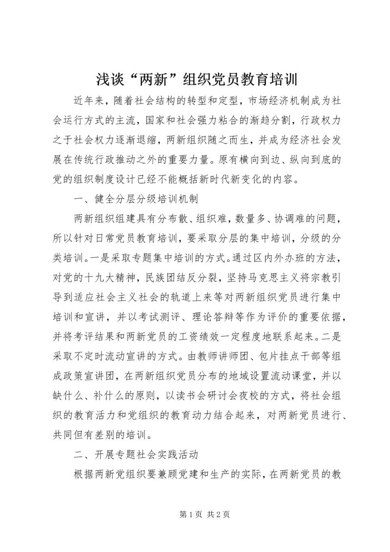 浅谈“两新”组织党员教育培训 (2).docx
