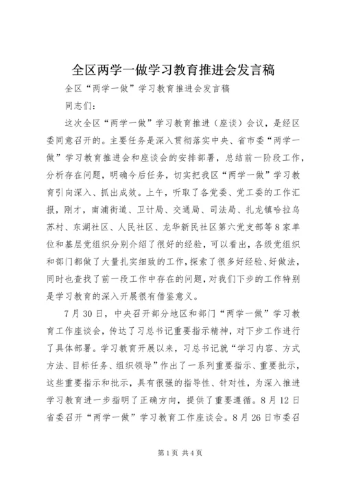 全区两学一做学习教育推进会讲话稿.docx