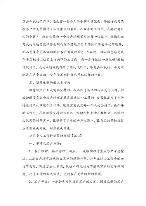 公司个人工作计划简短规划2022