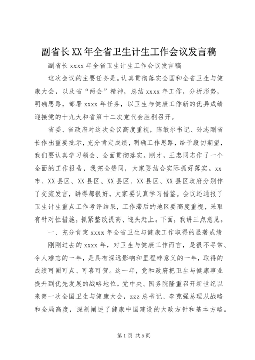 副省长XX年全省卫生计生工作会议发言稿.docx