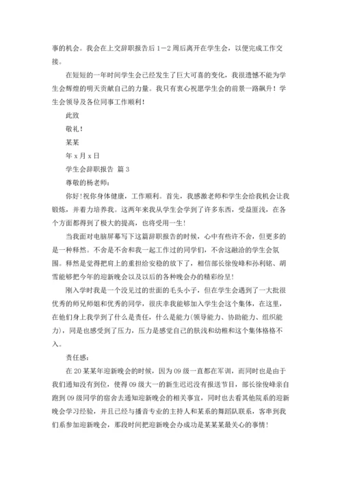 有关学生会辞职报告范文汇编7篇.docx