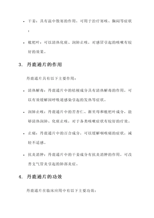 丹鹿通片的作用和功效