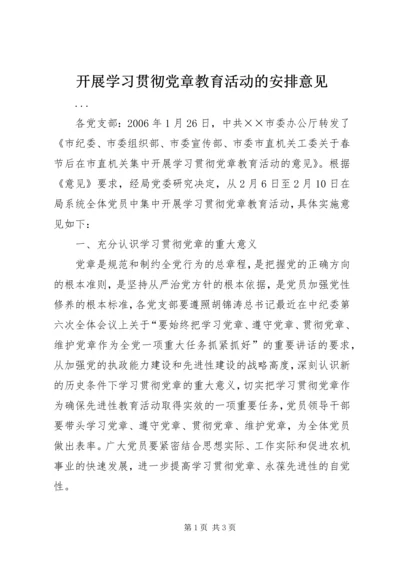 开展学习贯彻党章教育活动的安排意见 (4).docx