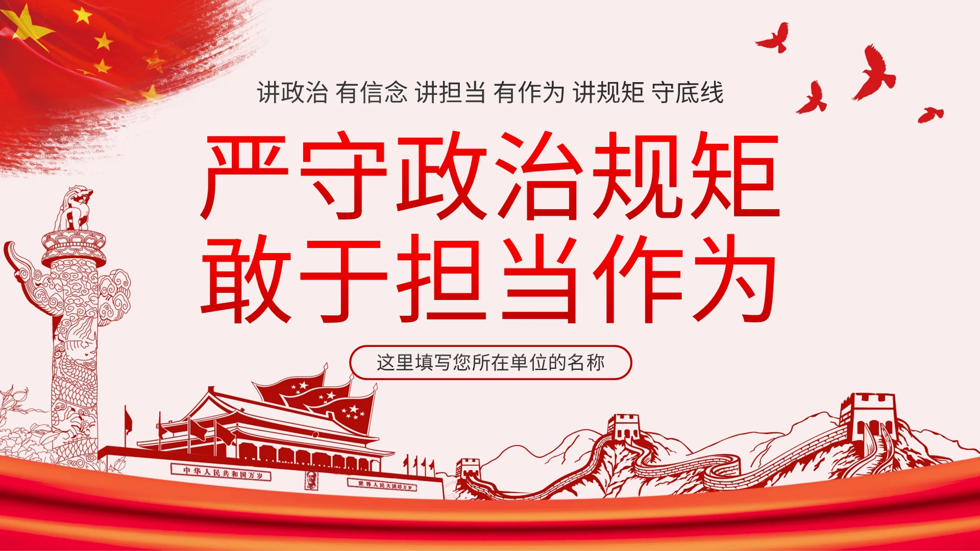 党课讲政治有信念讲担当有作为讲规矩守底线PPT模板