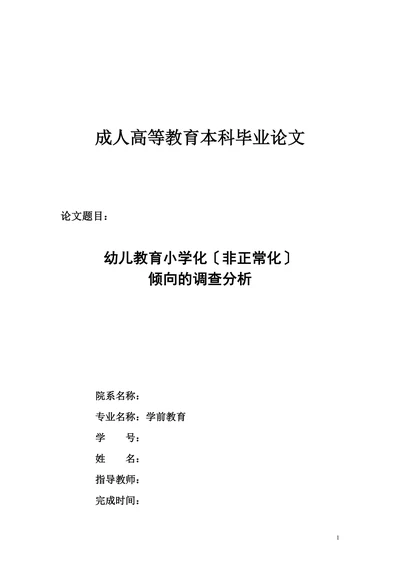 幼儿教育小学化非正常化倾向的调查分析