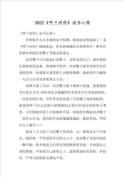 2022呼兰河传读书心得