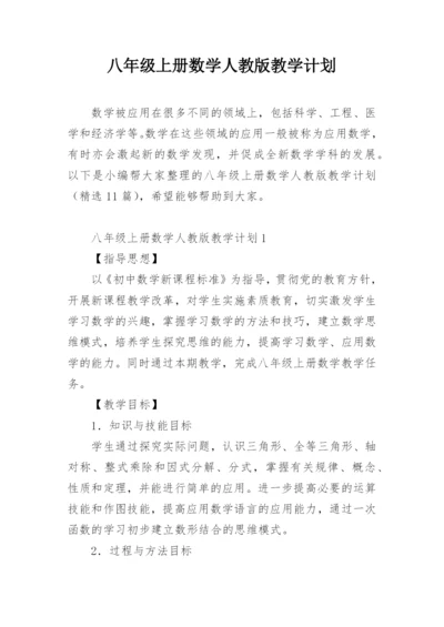 八年级上册数学人教版教学计划.docx