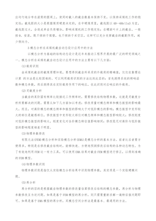 浅谈模态分析在采煤机截齿动态设计中的应用综述.docx