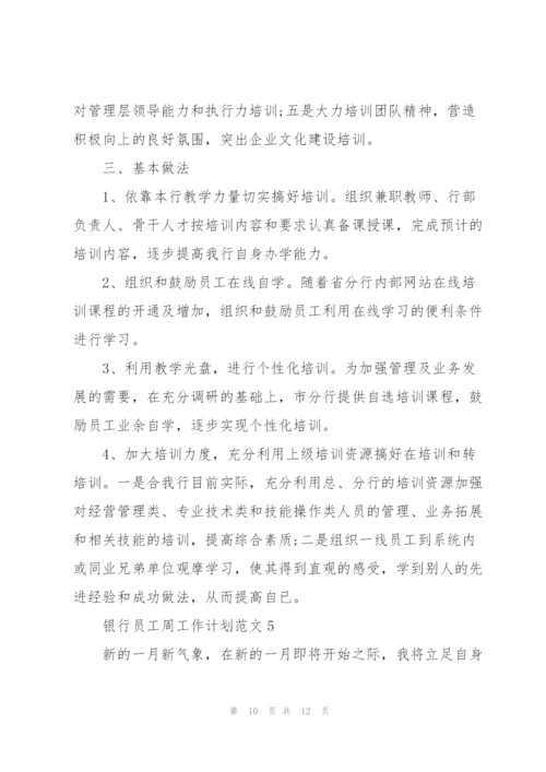 银行员工周工作计划范文五篇.docx