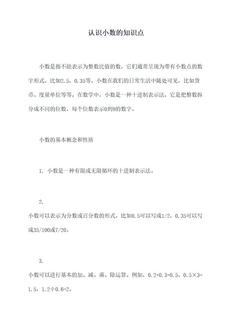 认识小数的知识点