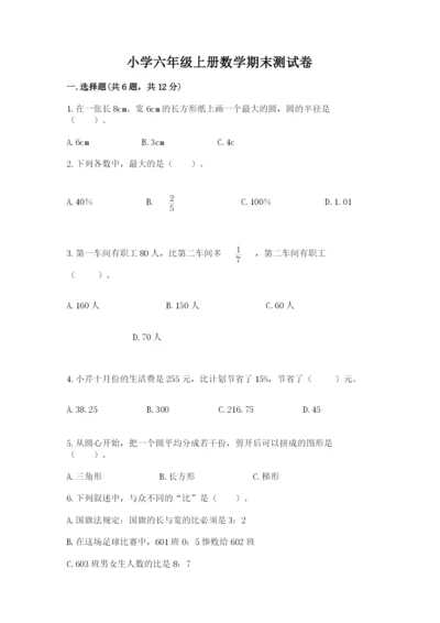 小学六年级上册数学期末测试卷（典型题）word版.docx