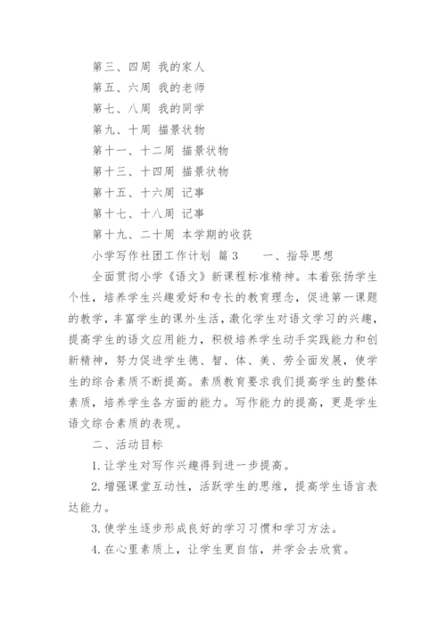 小学写作社团工作计划.docx
