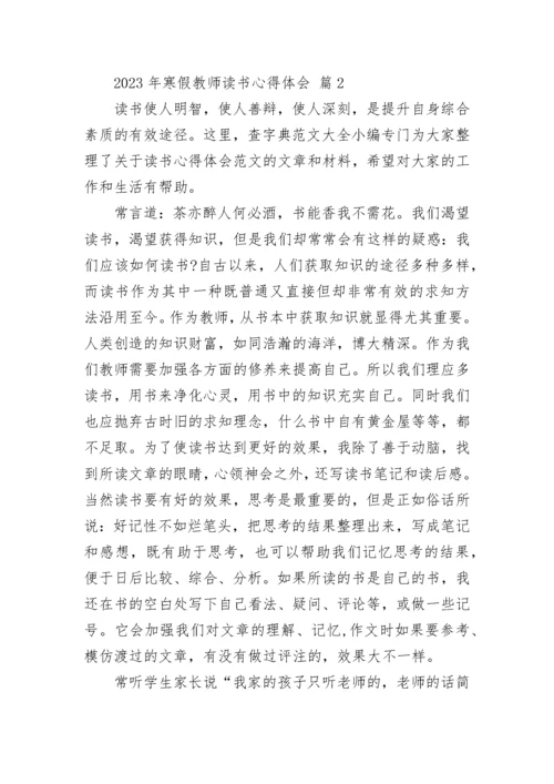 2023年寒假教师读书心得体会.docx