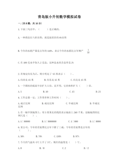 青岛版小升初数学模拟试卷带答案（达标题）.docx