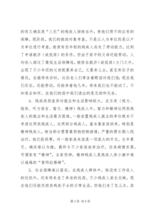 残疾人社会工作调研报告 (3).docx