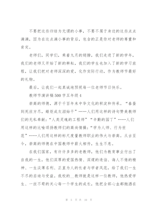 教师节演讲稿500字五年级学生5篇.docx