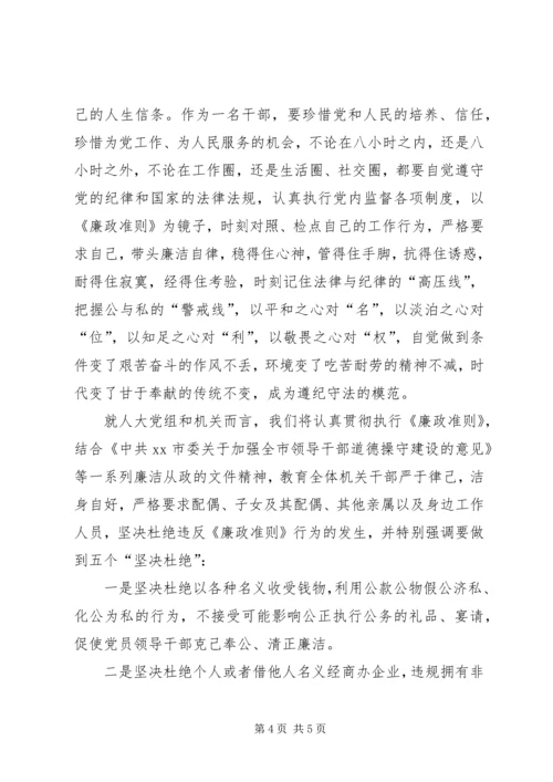 人大主任廉洁准则学习心得体会.docx