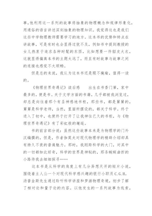 《物理世界奇遇记》读后感.docx