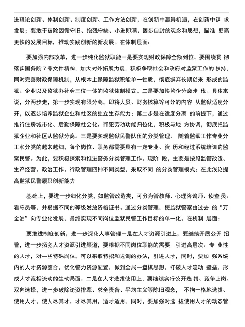 浅论提高监狱民警履职创新能力和浅论