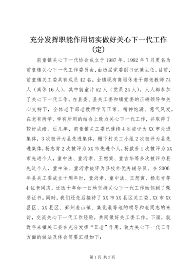 充分发挥职能作用切实做好关心下一代工作(定).docx