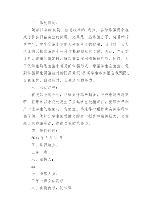 小学防电信网络诈骗安全教育教案.docx