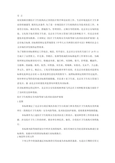医疗卫生机构安全风险等级与技术防范防护级别.docx
