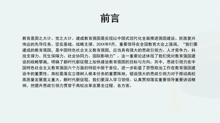 提升高校思政引领力的主要着力点ppt课件