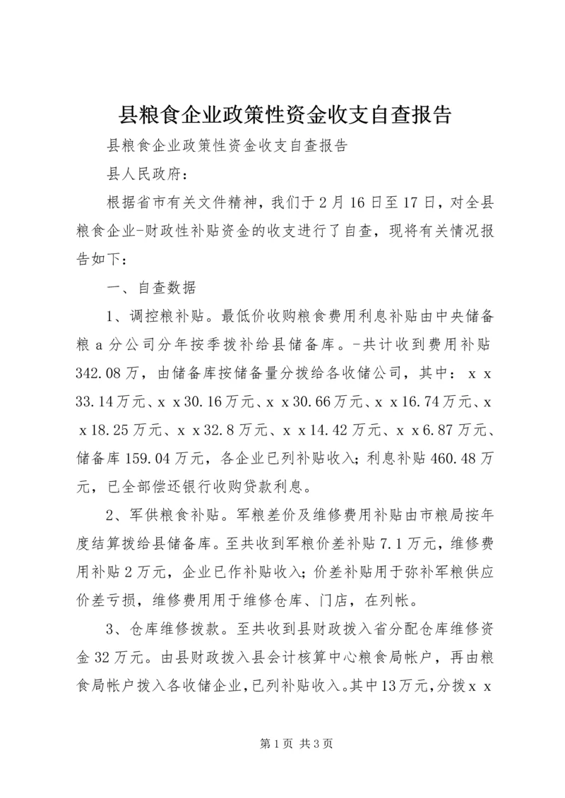 县粮食企业政策性资金收支自查报告.docx