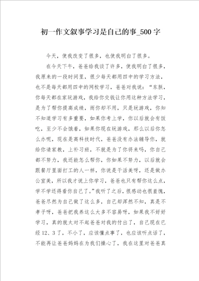 初一作文叙事学习是自己的事500字