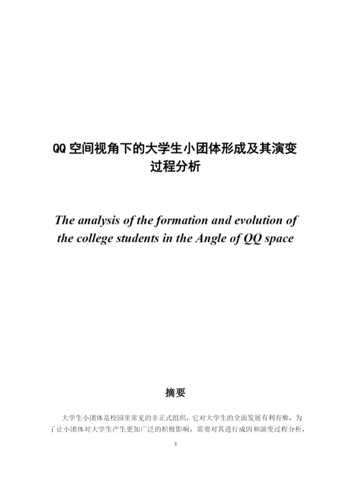 QQ空间视角下的大学生小团体形成及其演变过程分析--论文.docx