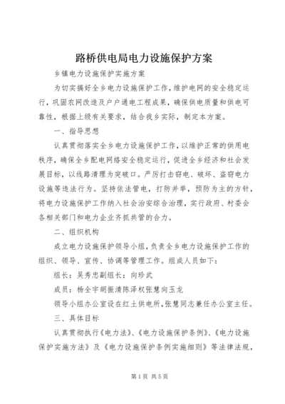 路桥供电局电力设施保护方案 (4).docx