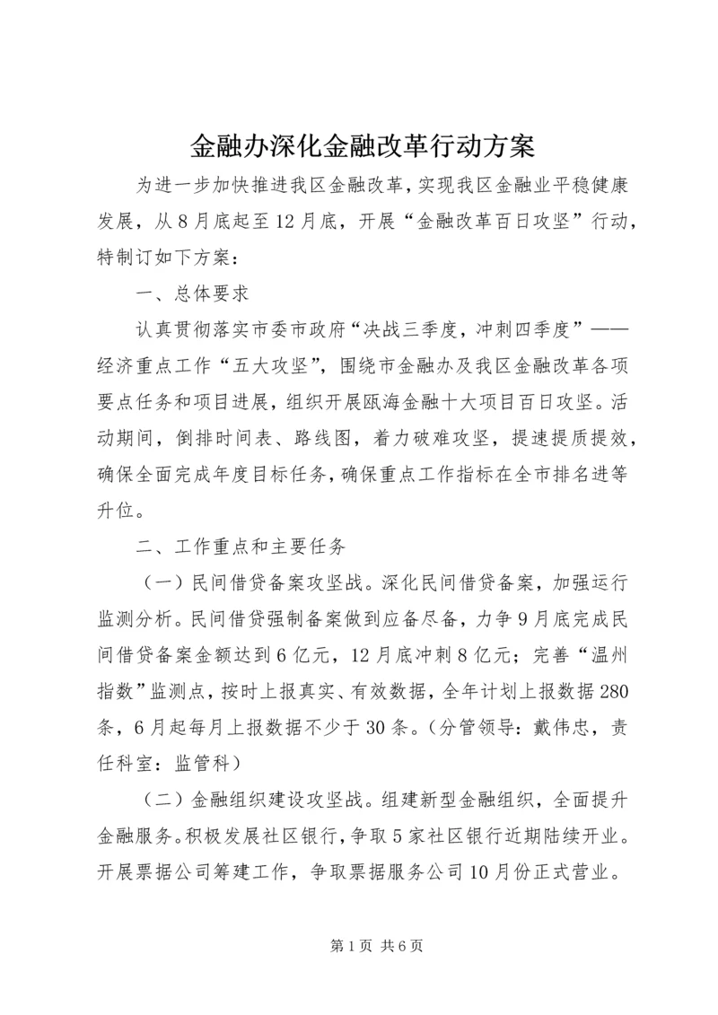 金融办深化金融改革行动方案.docx