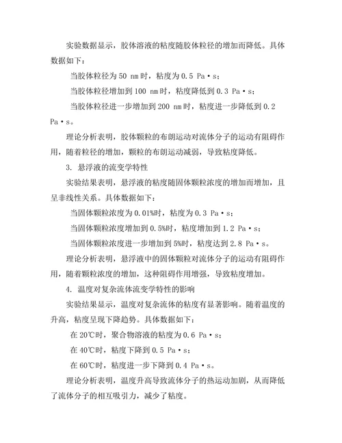 复杂流体的流变学特性研究
