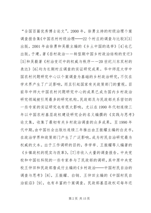 从个案调查到分类研究──乡村政治实证研究的现状与路径.docx