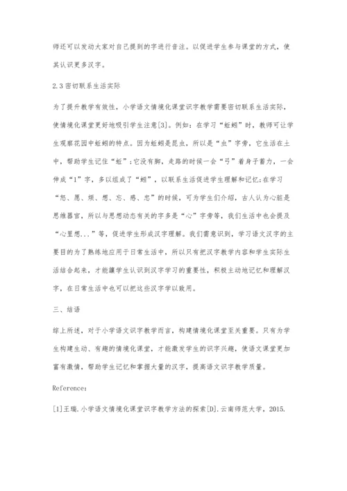 关于小学语文情境化课堂识字教学方法的探索.docx