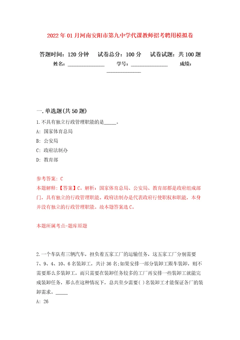 2022年01月河南安阳市第九中学代课教师招考聘用公开练习模拟卷第3次