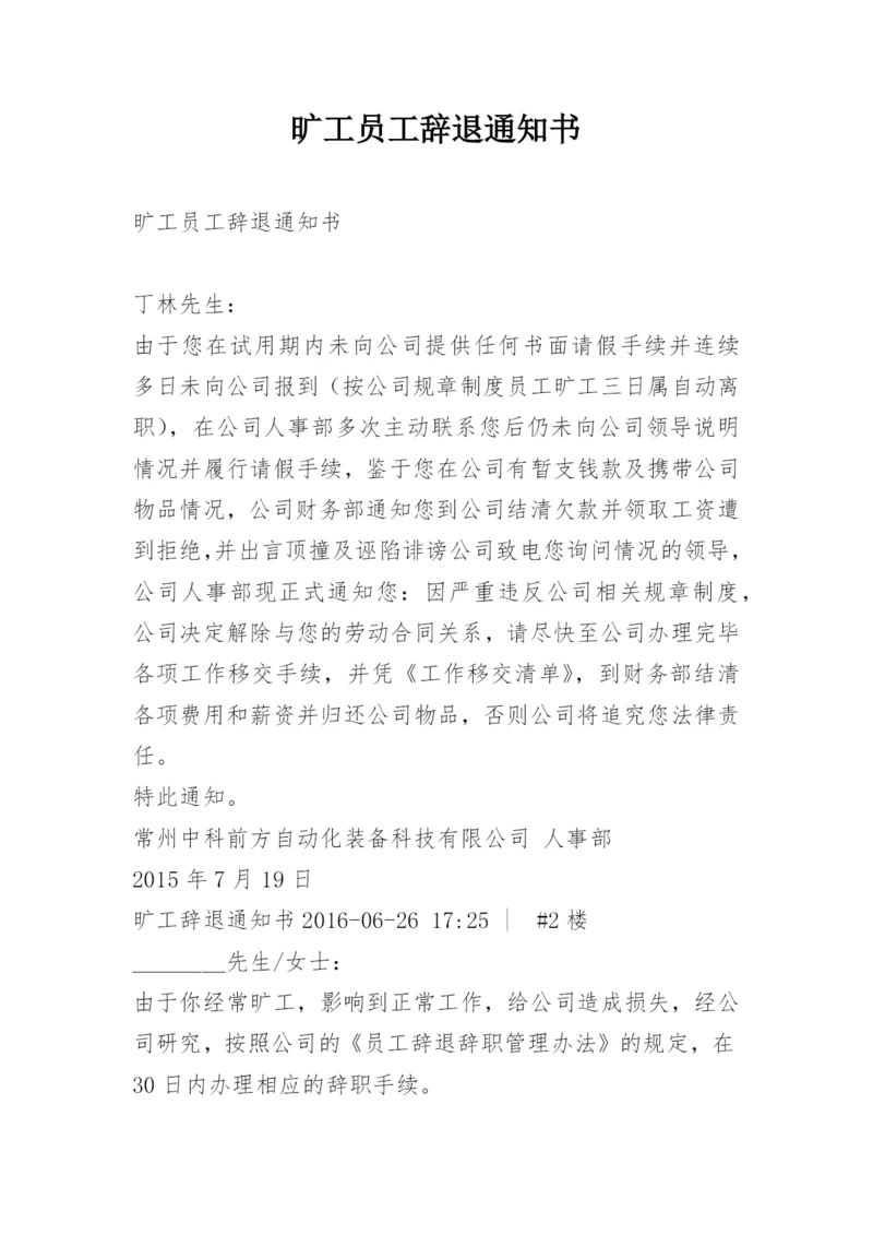 旷工员工辞退通知书.docx