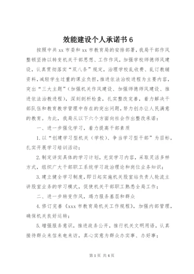 效能建设个人承诺书6.docx