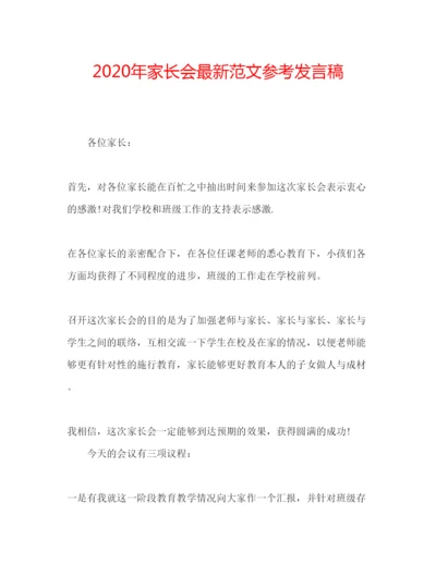 精编年家长会范文参考发言稿.docx