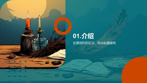 名著：创作与解读
