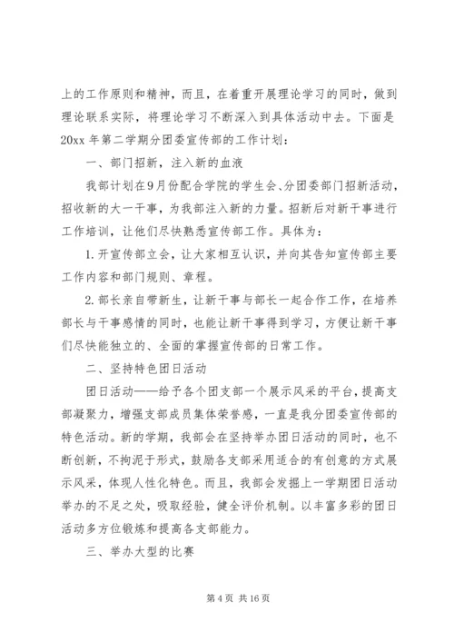 篇一：20XX年团委宣传部工作计划.docx